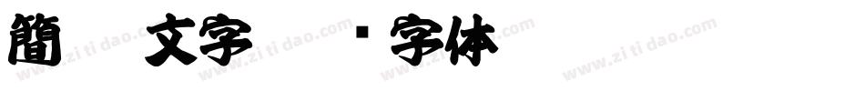 簡單 文字字体转换